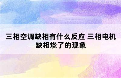 三相空调缺相有什么反应 三相电机缺相烧了的现象